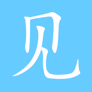 见的繁体字 见的异体字 见同音同调字查询