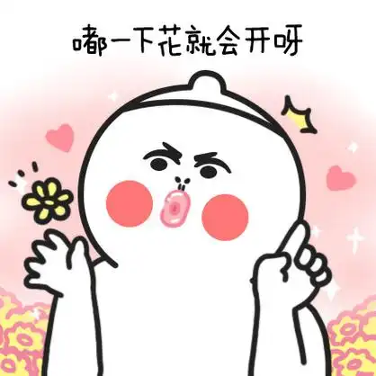 o下花就会开呀尚你说嘴巴嘟嘟我嘟嘟嘟嘟嘟抖音神曲表情