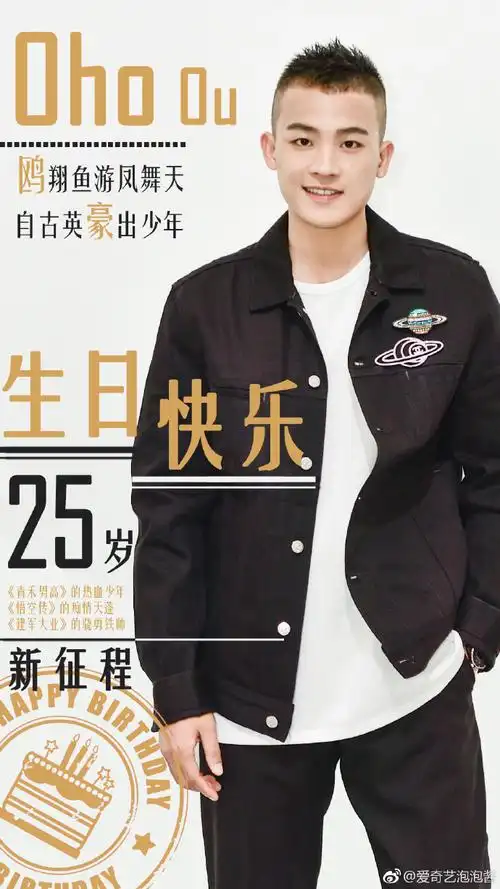 欧豪1013生日快乐