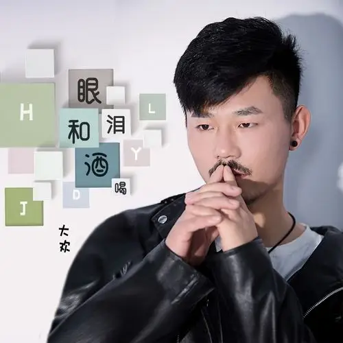 大欢眼泪和酒喝快速版dj花哨版