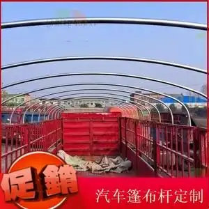 货车高栏棚杆挂车渣土车棚布架圆杆雨布架自卸车半挂车车栏车棚竿