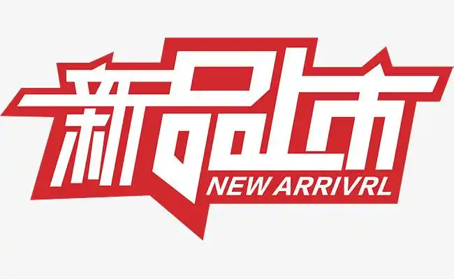 创意合成文字效果设计新品上市