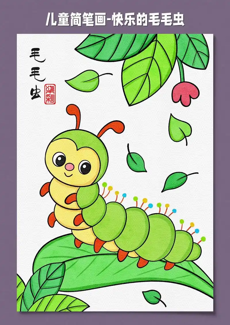 儿童美术-快乐的毛毛虫.放暑假啦,安排一些简单容易画的儿童创 - 抖音