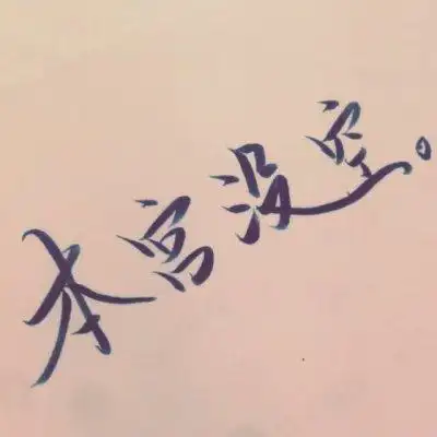 文字头像图片潮流个性非主流 情侣头像文字控纯文字一对专用_文字头像