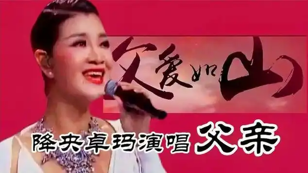 天下儿女送给父亲最好的礼物,降央卓玛唱的《父亲》句句入心|国语歌曲