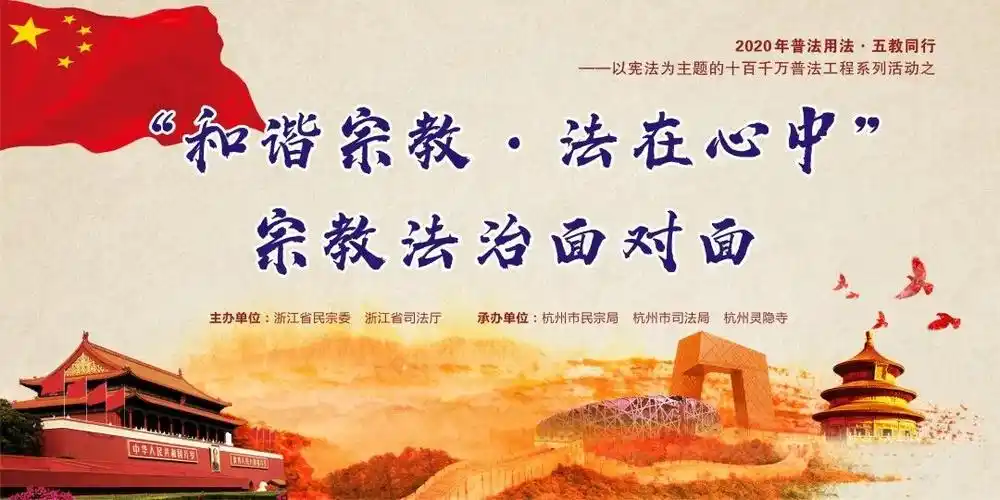 浙江省"和谐宗教·法在心中"宗教法治面对面活动在杭举行
