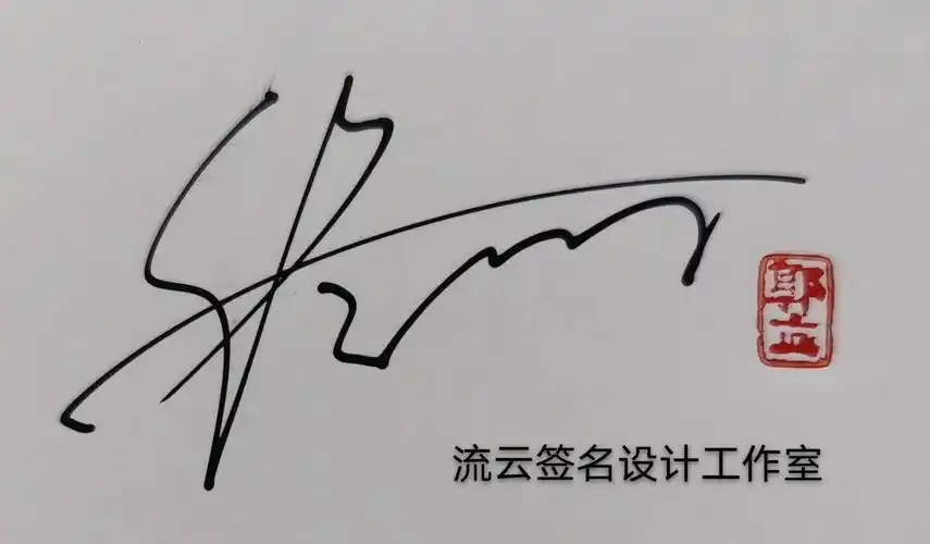 签名设计的艺术之美