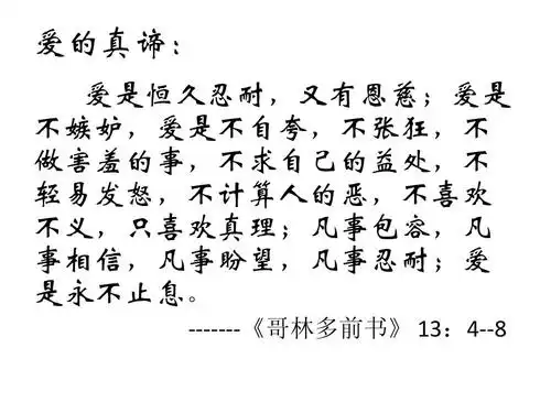 爱的真谛: 爱是恒久忍耐,又有恩慈;爱是 不嫉妒,爱是不自夸,不张狂,不