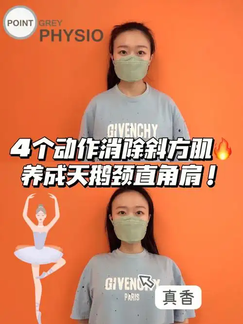 4个动作消除斜方肌养成天鹅颈直角肩