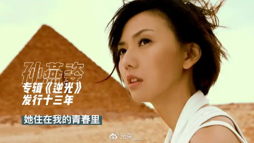 孙燕姿《逆光》发行十三年,感谢你没有忘记做你自己