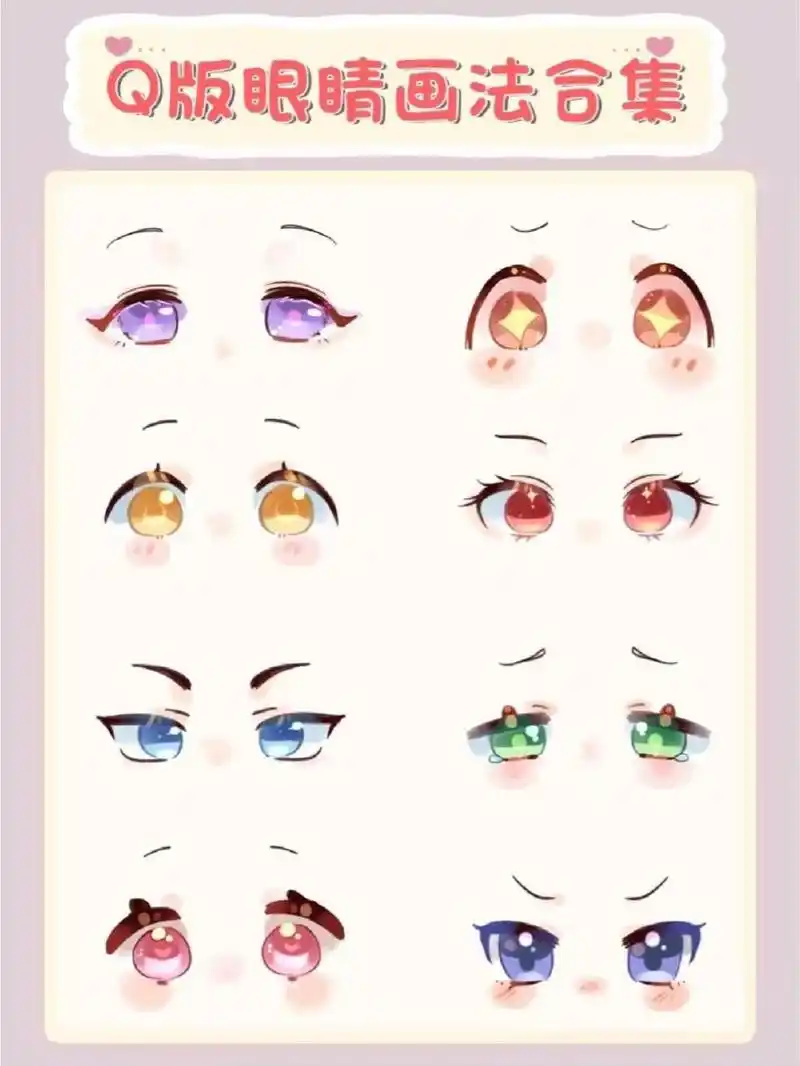 今天分享8种超可爱的q版眼睛画法 	 只需4步就能画好,超适合萌新临摹