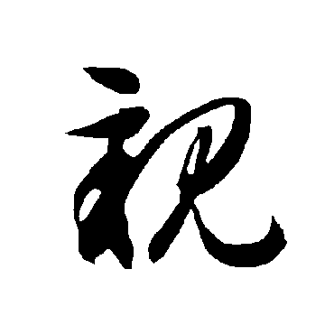 智永- 草书 - "亲"