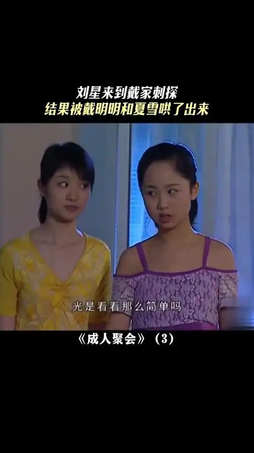 刘星来到戴家刺探 结果被戴明明和夏雪哄了出来