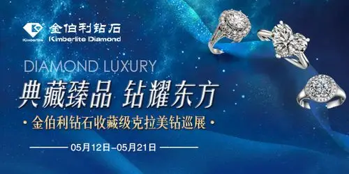 金伯利钻石收藏级克拉美钻巡展12日起闪耀港城