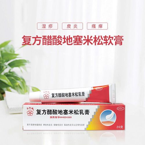 复方醋酸地塞米松乳膏20g 五环牌慢性湿疹 神经性皮炎局限搔痒症