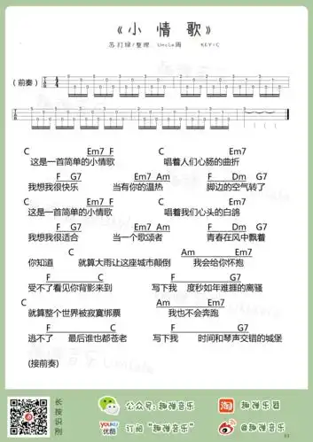 苏打绿小情歌尤克里里弹唱吉他谱