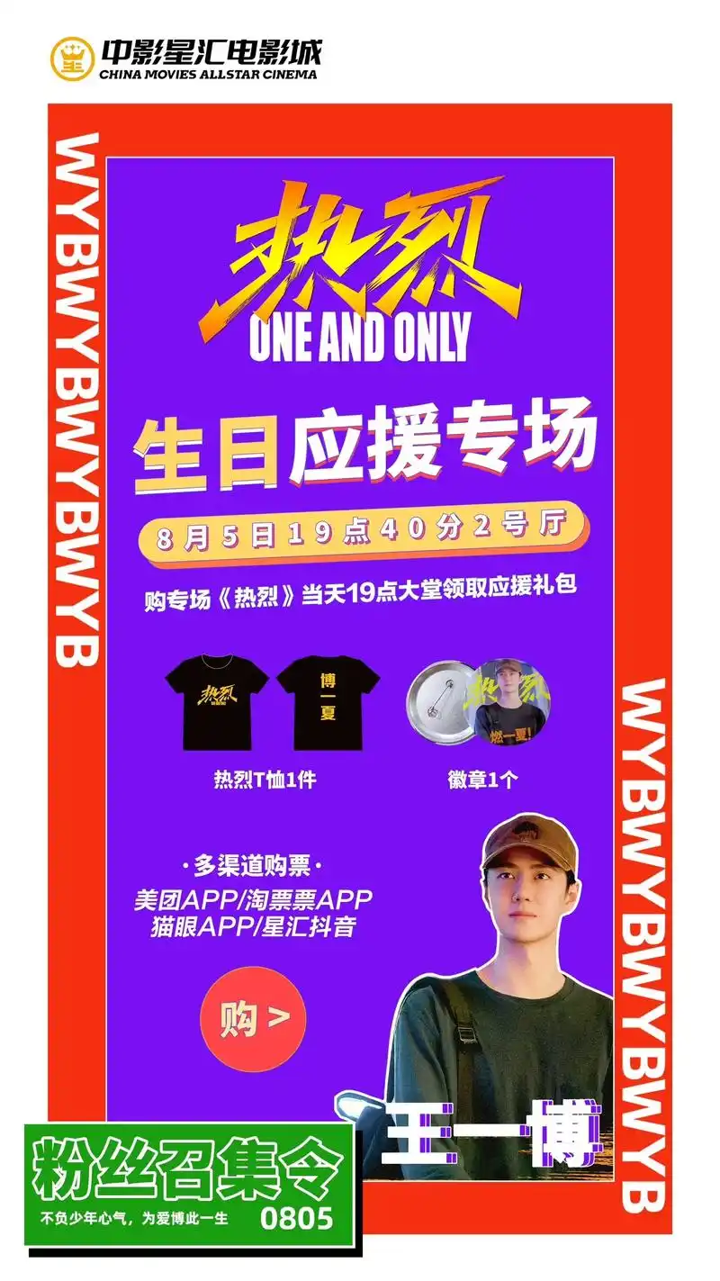 8月5日王一博生日专场《热烈》应援大礼包.应援大礼包:热烈t - 抖音