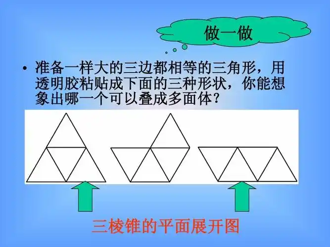 三棱锥的平面展开图
