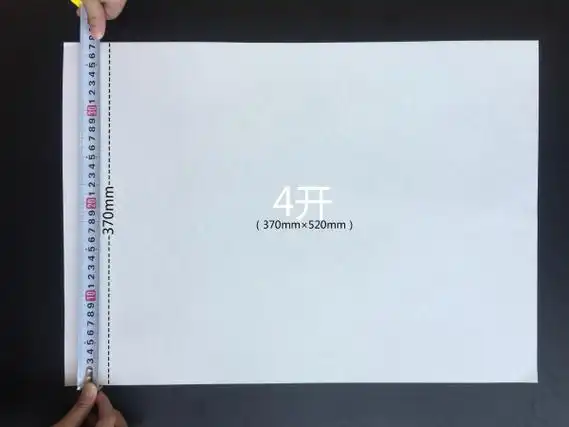4开的纸是多大的尺寸_4开纸等于几张a4纸