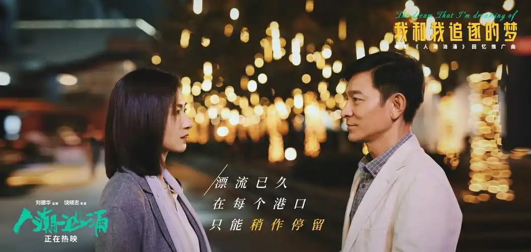 失忆杀手刘德华遇大龄青年万茜催泪金曲唱述爱情故事