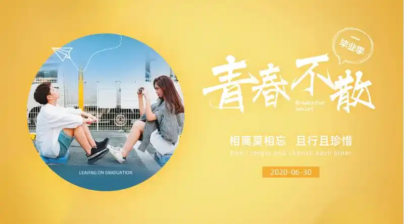 青春不散场个性美化图文风会横版海报