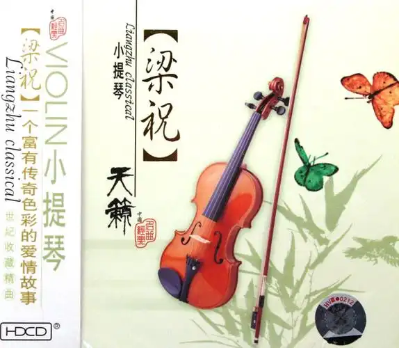 梁祝小提琴协奏曲