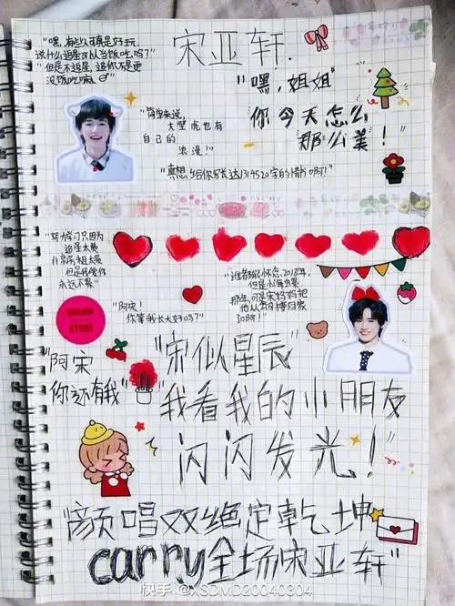 宋亚轩手账来啦