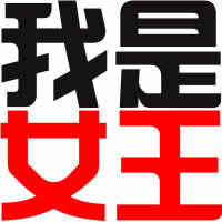 女王文字头像