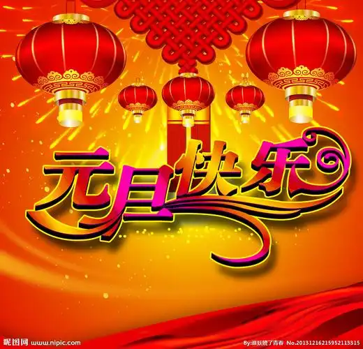 元旦图片