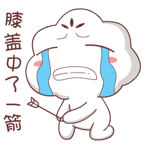 自己的膝盖中了一箭?