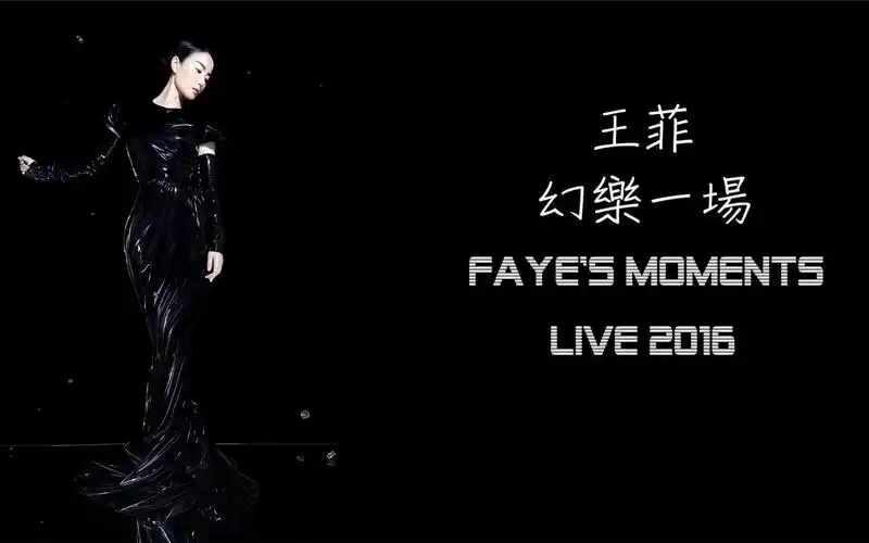 王菲 2016 幻乐一场 演唱会【上】