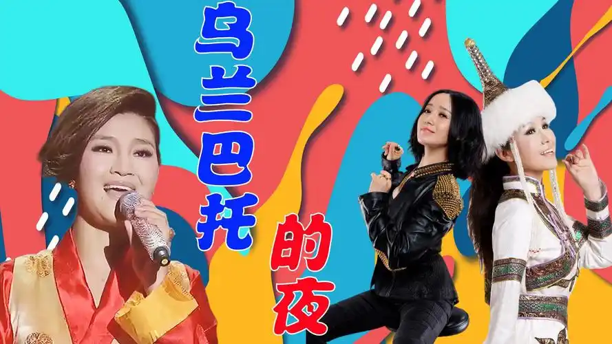 乌兰托娅斯琴格日乐齐唱《乌兰巴托的夜》,降央卓玛宛如天籁