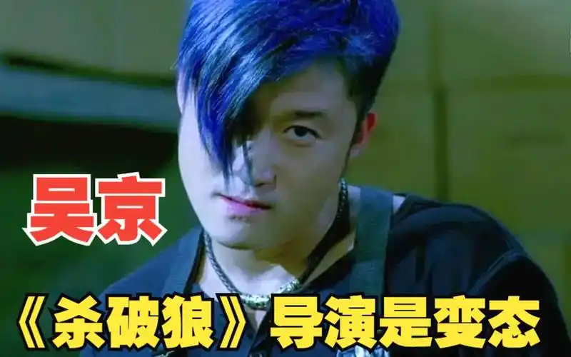 吴京:《杀破狼》导演是一个变态的书生,他现场想的东西都是很变态的!