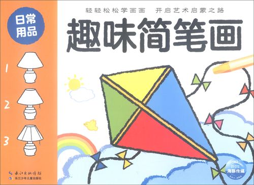 趣味简笔画:日常用品