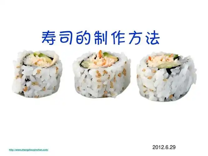 寿司的制作方法详解ppt