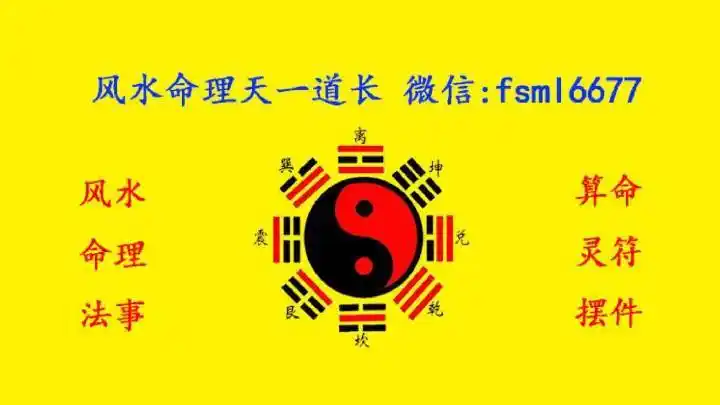 风水命理天一道长