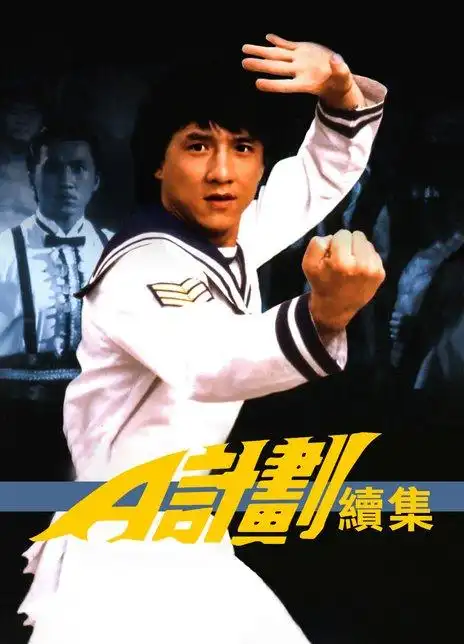 a计划续集_购票_剧情介绍_演职人员_图集_猫眼电影