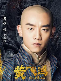 黄飞鸿(郑恺饰演)