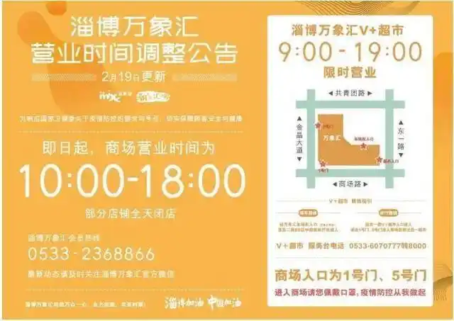 淄博万象汇营业时间调整,360度消杀保证顾客安全