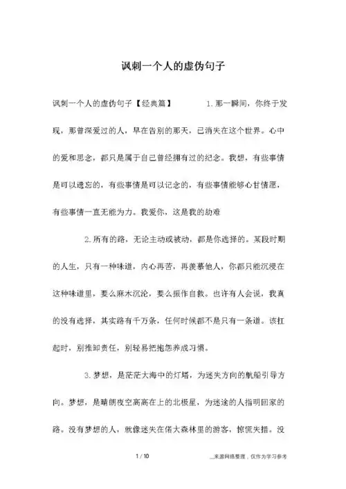 讽刺一个人的虚伪句子.docx