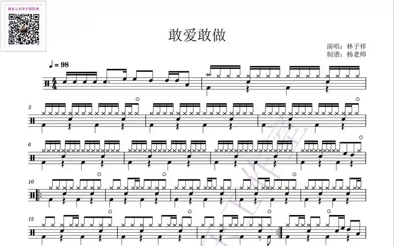 《敢爱敢做》 -林子祥 动态鼓谱-架子鼓最易上手歌曲257