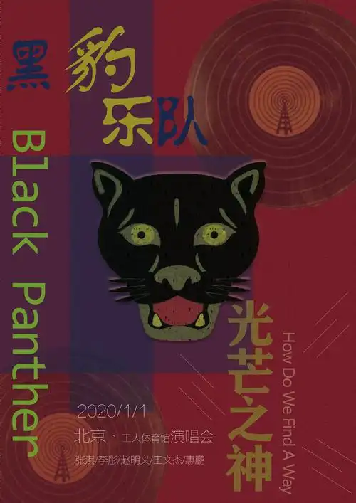 黑豹乐队演唱会宣传海报 平面