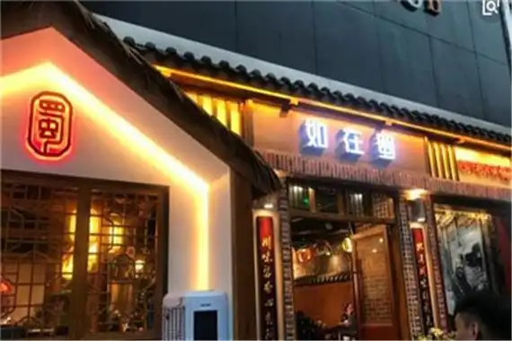 如在蜀老火锅