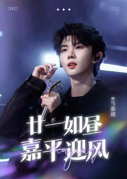 马嘉祺 廿一幕启循光赴盛景