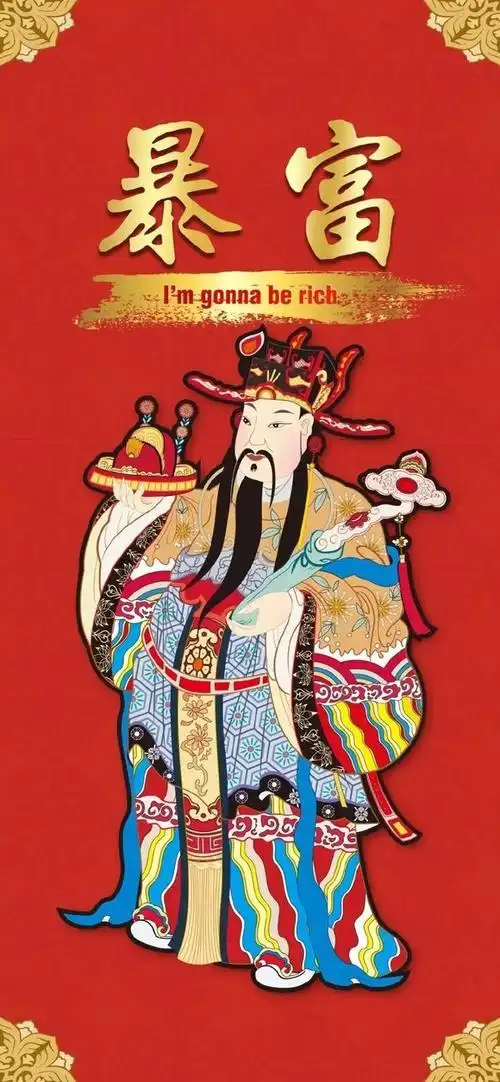新年到财神到换个壁纸财神找