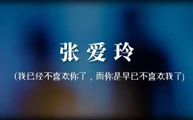 你如果认识从前的我也许你会原谅现在的我张爱玲笔下经典句子
