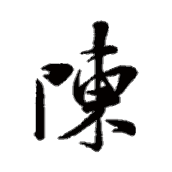 米芾的陈字其他字帖