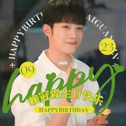 祝赖冠霖21岁生日快乐