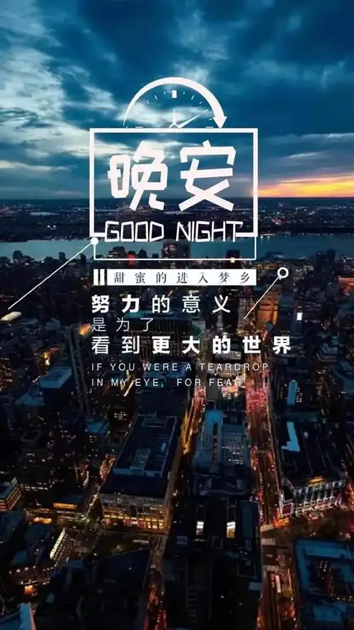适合睡前发朋友圈说说心情明媚温暖的晚安文案句子简短配图