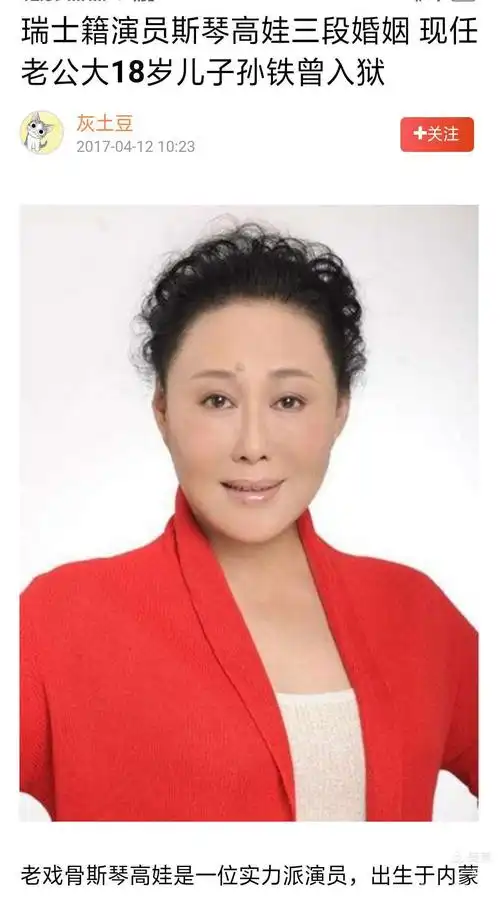 瑞士籍演员斯琴高娃